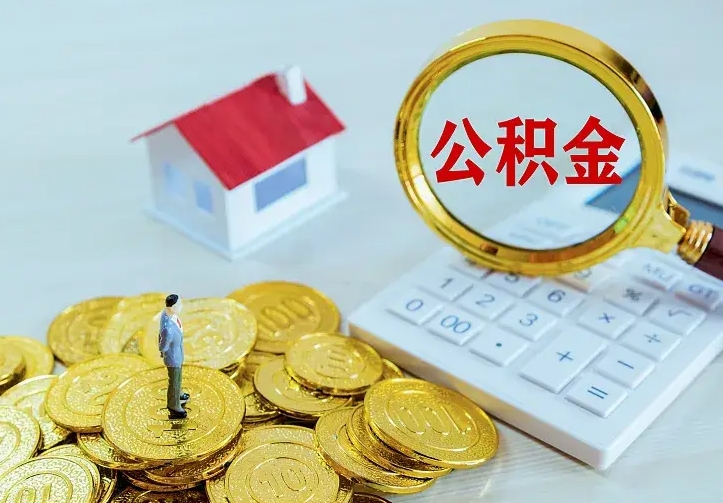 商水二套房怎么取公积金里的钱（二套房取公积金的条件）